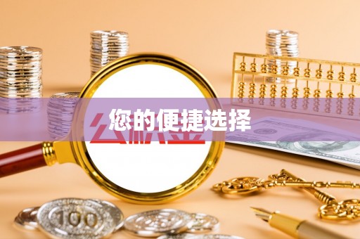 连江您的便捷选择