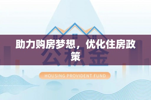 连江助力购房梦想，优化住房政策