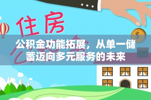 连江公积金功能拓展，从单一储蓄迈向多元服务的未来