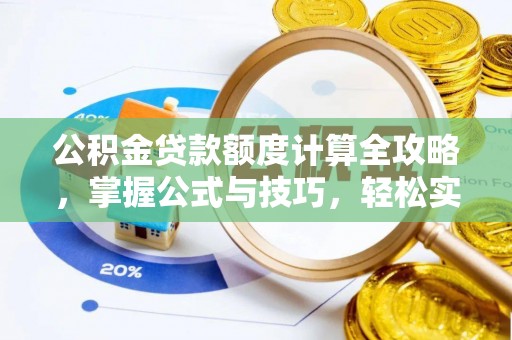 连江公积金贷款额度计算全攻略，掌握公式与技巧，轻松实现购房梦想