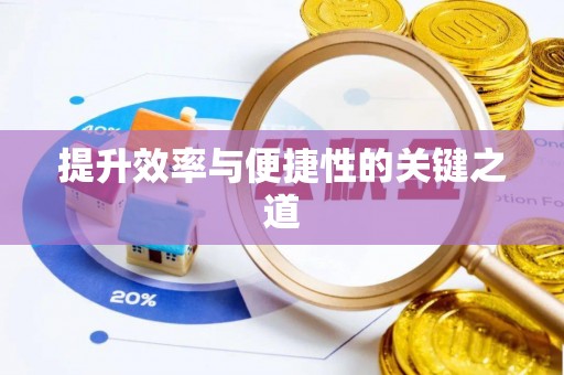 连江提升效率与便捷性的关键之道