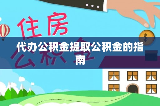 连江代办公积金提取公积金的指南