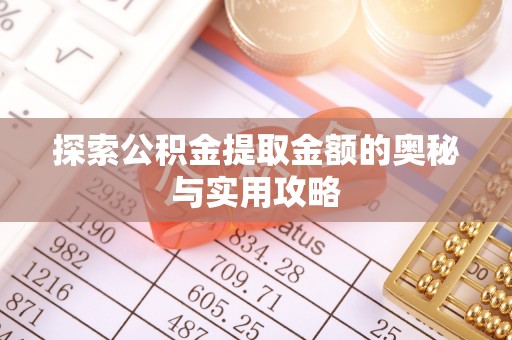 连江探索公积金提取金额的奥秘与实用攻略