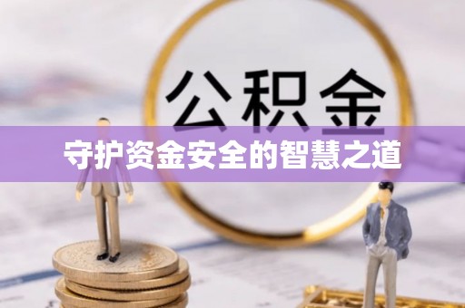 连江守护资金安全的智慧之道