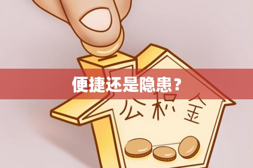 连江便捷还是隐患？
