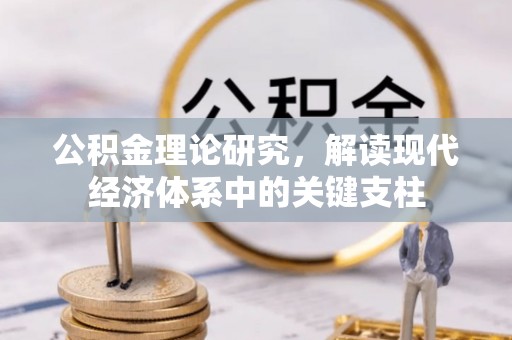 连江公积金理论研究，解读现代经济体系中的关键支柱