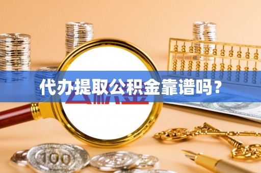 连江代办提取公积金靠谱吗？