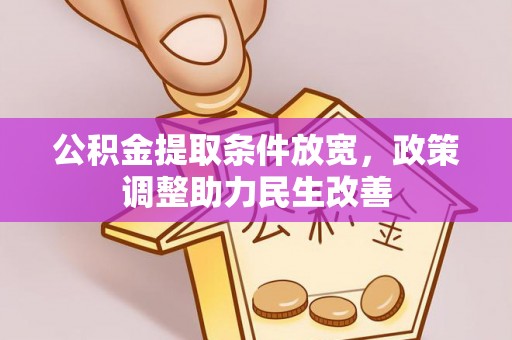 连江公积金提取条件放宽，政策调整助力民生改善