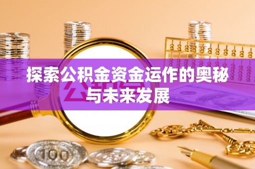 连江探索公积金资金运作的奥秘与未来发展