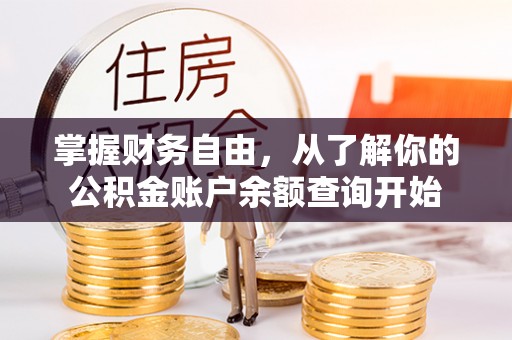连江掌握财务自由，从了解你的公积金账户余额查询开始