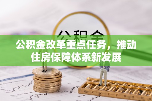 连江公积金改革重点任务，推动住房保障体系新发展