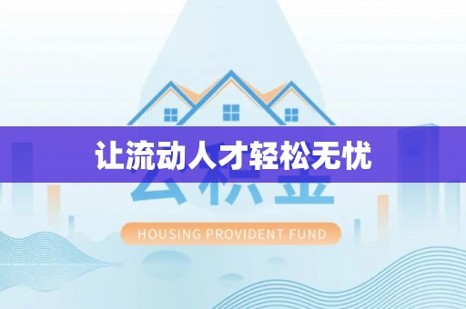 连江让流动人才轻松无忧