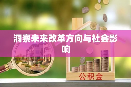 连江洞察未来改革方向与社会影响