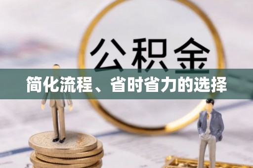 连江简化流程、省时省力的选择