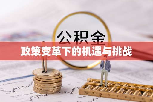 连江政策变革下的机遇与挑战