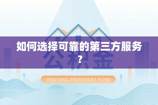 连江如何选择可靠的第三方服务？