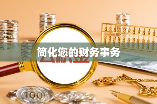 连江简化您的财务事务