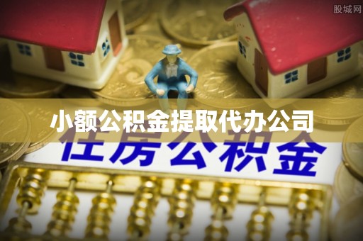 连江小额公积金提取代办公司