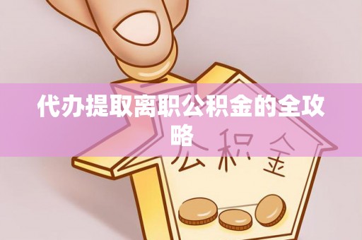 连江代办提取离职公积金的全攻略
