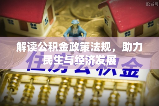 连江解读公积金政策法规，助力民生与经济发展