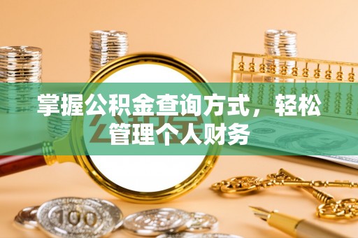 连江掌握公积金查询方式，轻松管理个人财务