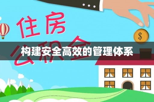 连江构建安全高效的管理体系