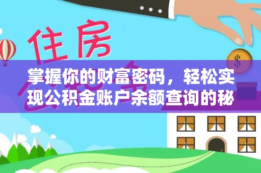 连江掌握你的财富密码，轻松实现公积金账户余额查询的秘诀