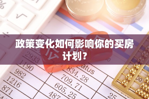 连江政策变化如何影响你的买房计划？