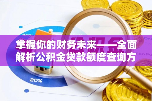 连江掌握你的财务未来——全面解析公积金贷款额度查询方法