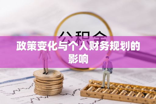 连江政策变化与个人财务规划的影响