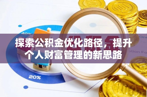 连江探索公积金优化路径，提升个人财富管理的新思路