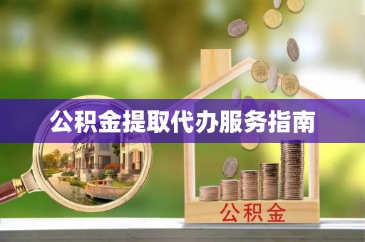 连江公积金提取代办服务指南
