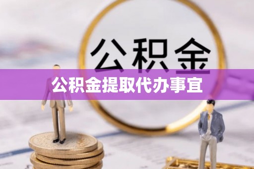 连江公积金提取代办事宜