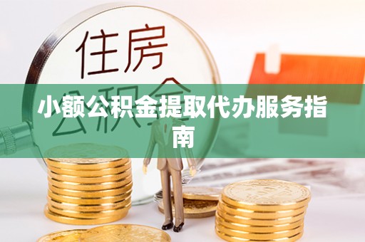 连江小额公积金提取代办服务指南