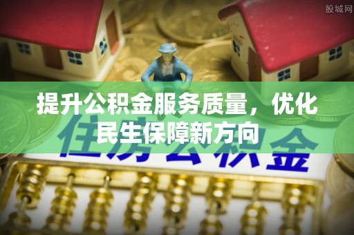连江提升公积金服务质量，优化民生保障新方向