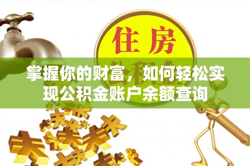 连江掌握你的财富，如何轻松实现公积金账户余额查询