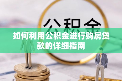 连江如何利用公积金进行购房贷款的详细指南