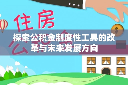 连江探索公积金制度性工具的改革与未来发展方向