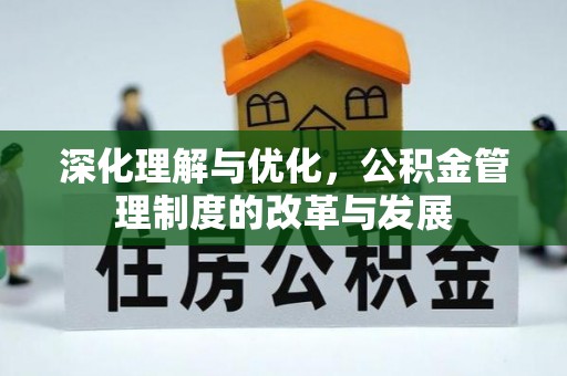 连江深化理解与优化，公积金管理制度的改革与发展