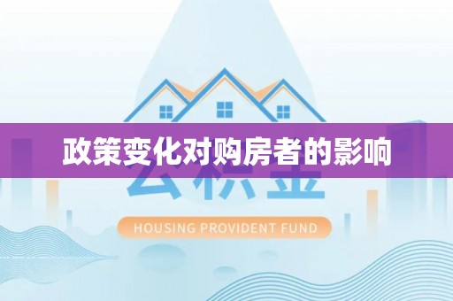 连江政策变化对购房者的影响