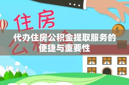 连江代办住房公积金提取服务的便捷与重要性