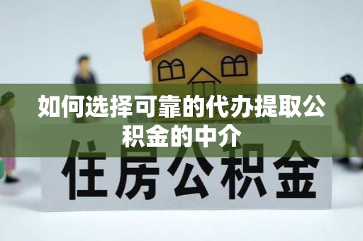 连江如何选择可靠的代办提取公积金的中介