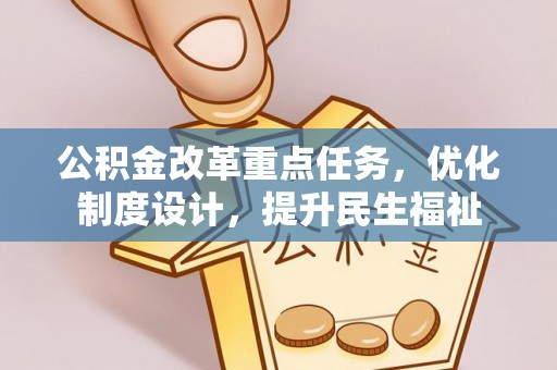 连江公积金改革重点任务，优化制度设计，提升民生福祉