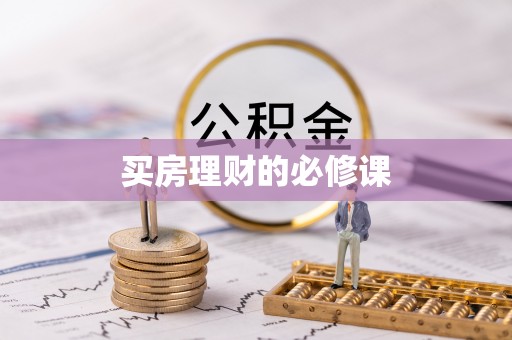 连江买房理财的必修课