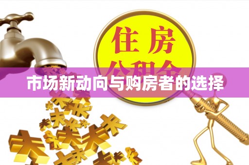 连江市场新动向与购房者的选择