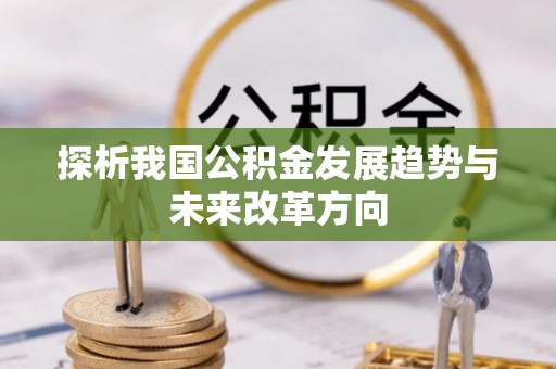 连江探析我国公积金发展趋势与未来改革方向