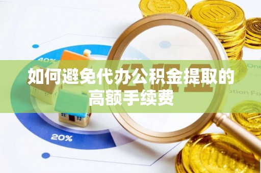 连江如何避免代办公积金提取的高额手续费