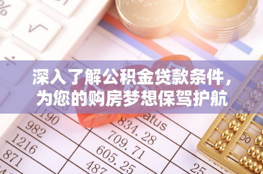 连江深入了解公积金贷款条件，为您的购房梦想保驾护航