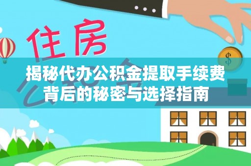 连江揭秘代办公积金提取手续费背后的秘密与选择指南