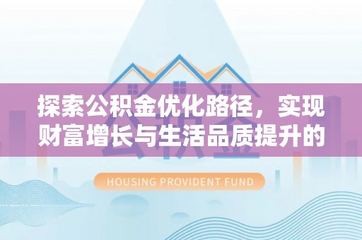 连江探索公积金优化路径，实现财富增长与生活品质提升的双赢